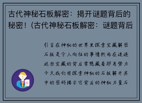 古代神秘石板解密：揭开谜题背后的秘密！(古代神秘石板解密：谜题背后的秘密揭晓)