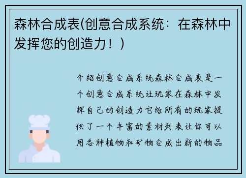 森林合成表(创意合成系统：在森林中发挥您的创造力！)