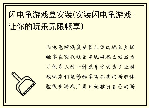 闪电龟游戏盒安装(安装闪电龟游戏：让你的玩乐无限畅享)