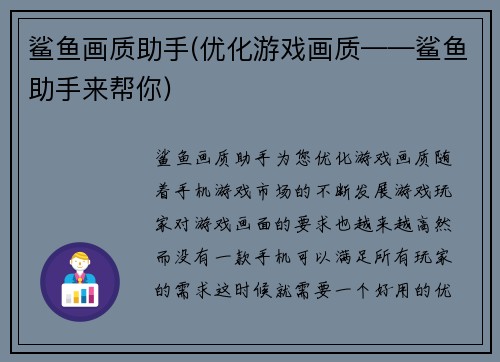 鲨鱼画质助手(优化游戏画质——鲨鱼助手来帮你)
