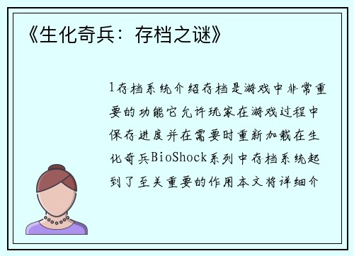 《生化奇兵：存档之谜》