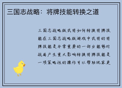 三国志战略：将牌技能转换之道