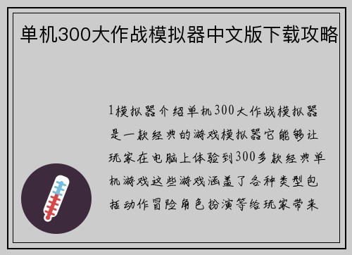 单机300大作战模拟器中文版下载攻略